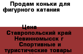 Продам коньки для фигурного катания Jackson › Цена ­ 5 000 - Ставропольский край, Невинномысск г. Спортивные и туристические товары » Хоккей и фигурное катание   . Ставропольский край